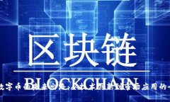 区块链数字币的未来出路：从技术创新到市场应