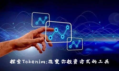 探索Tokenim：改变你投资方式的工具