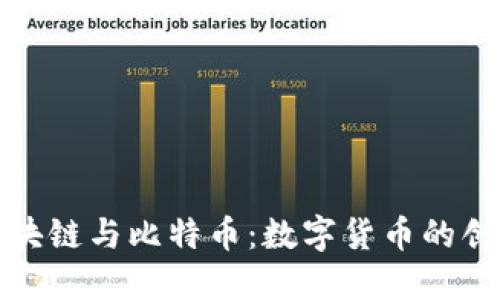 揭秘区块链与比特币：数字货币的创新之路
