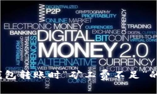 解决Tokenim钱包转账时“矿工费不足”的问题：全面指南