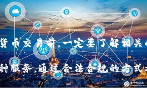 关于Tokenim是否需要实名认证的问题，答案有所不同，取决于你使用的功能和地区的相关法规。

### 什么是Tokenim？

Tokenim是一种数字资产交易平台，用户可以在上面进行数字货币的交易、投资以及其他相关活动。随着数字货币市场的快速发展，各类交易平台的用户活跃度不断提高，但同时也面临越来越严格的监管措施。

### 实名认证的必要性

1. **法律法规要求**：许多国家和地区对金融服务，尤其是涉及数字货币的交易进行了严格的监管。为了遵从这些法规，Tokenim可能要求用户完成实名认证，以防止洗钱、诈骗等违法活动。

2. **用户安全**：实名认证可以增强平台的安全性，确保交易的真实性。通过实名认证，平台可以有效防止身份盗用和虚假交易，保护用户的账户安全。

3. **交易限额**：在某些平台上，如果没有完成实名认证，用户可能会受到交易限额的限制。这意味着用户无法进行大额交易，限制了资金的流动性。

### Tokenim的实名认证流程

如果Tokenim确实要求实名认证，通常流程如下：

1. 注册账户
首先，用户需要在Tokenim平台注册一个账户。用户需要提供基本信息，如邮箱、手机号等，完成初步的账户设置。

2. 提交身份证明材料
在注册后，用户需要提交身份验证所需的文件。通常，包括身份证或护照的扫描件，以及一张手持身份证照片。这是为了证明用户的身份，确保其合法性。

3. 住址证明
有些平台还要求用户提供住址证明，可以是水电账单、银行对账单等，证明用户的实际居住地址。

4. 等待审核
提交完毕后，用户需要等待平台的审核。这个过程可能需要数小时到数天不等，平台将在完成审核后通知用户结果。

### 完成实名认证的好处

1. **提升交易额度**：一旦完成实名认证，用户的交易额度通常会大幅提升，能够进行更大范围的交易。

2. **享受更多功能**：实名认证的用户一般能够使用更多平台提供的功能，例如高级交易工具、投币选项等。

3. **增强信任**：通过实名认证，用户也能够在平台内建立更高的信用度，这对未来的交易和参与平台活动都是有帮助的。

### 是否所有用户都需要实名认证？

尽管实名认证是很多金融平台的要求，但并不是所有用户在所有情况下都需要进行实名认证。一些平台可能提供非实名交易的选项，但通常会伴随更高的风险和限制。因此，用户在使用Tokenim前，最好了解该平台的具体政策，以及当地的法律法规。

### 总结

总体来看，Tokenim是否需要实名认证的答案通常是肯定的，尤其是在合规和安全的要求下。用户在参与数字货币交易前，一定要了解相关的要求和流程，以保护自己的资金安全。

如果你有意向使用Tokenim，强烈建议你提前做好准备，确保自己可以顺利通过实名认证，享受平台提供的各种服务。通过合法合规的方式参与交易，能够更好地保护自己的权益，并在这一快速变化的市场中立足。