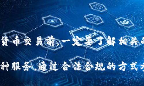 关于Tokenim是否需要实名认证的问题，答案有所不同，取决于你使用的功能和地区的相关法规。

### 什么是Tokenim？

Tokenim是一种数字资产交易平台，用户可以在上面进行数字货币的交易、投资以及其他相关活动。随着数字货币市场的快速发展，各类交易平台的用户活跃度不断提高，但同时也面临越来越严格的监管措施。

### 实名认证的必要性

1. **法律法规要求**：许多国家和地区对金融服务，尤其是涉及数字货币的交易进行了严格的监管。为了遵从这些法规，Tokenim可能要求用户完成实名认证，以防止洗钱、诈骗等违法活动。

2. **用户安全**：实名认证可以增强平台的安全性，确保交易的真实性。通过实名认证，平台可以有效防止身份盗用和虚假交易，保护用户的账户安全。

3. **交易限额**：在某些平台上，如果没有完成实名认证，用户可能会受到交易限额的限制。这意味着用户无法进行大额交易，限制了资金的流动性。

### Tokenim的实名认证流程

如果Tokenim确实要求实名认证，通常流程如下：

1. 注册账户
首先，用户需要在Tokenim平台注册一个账户。用户需要提供基本信息，如邮箱、手机号等，完成初步的账户设置。

2. 提交身份证明材料
在注册后，用户需要提交身份验证所需的文件。通常，包括身份证或护照的扫描件，以及一张手持身份证照片。这是为了证明用户的身份，确保其合法性。

3. 住址证明
有些平台还要求用户提供住址证明，可以是水电账单、银行对账单等，证明用户的实际居住地址。

4. 等待审核
提交完毕后，用户需要等待平台的审核。这个过程可能需要数小时到数天不等，平台将在完成审核后通知用户结果。

### 完成实名认证的好处

1. **提升交易额度**：一旦完成实名认证，用户的交易额度通常会大幅提升，能够进行更大范围的交易。

2. **享受更多功能**：实名认证的用户一般能够使用更多平台提供的功能，例如高级交易工具、投币选项等。

3. **增强信任**：通过实名认证，用户也能够在平台内建立更高的信用度，这对未来的交易和参与平台活动都是有帮助的。

### 是否所有用户都需要实名认证？

尽管实名认证是很多金融平台的要求，但并不是所有用户在所有情况下都需要进行实名认证。一些平台可能提供非实名交易的选项，但通常会伴随更高的风险和限制。因此，用户在使用Tokenim前，最好了解该平台的具体政策，以及当地的法律法规。

### 总结

总体来看，Tokenim是否需要实名认证的答案通常是肯定的，尤其是在合规和安全的要求下。用户在参与数字货币交易前，一定要了解相关的要求和流程，以保护自己的资金安全。

如果你有意向使用Tokenim，强烈建议你提前做好准备，确保自己可以顺利通过实名认证，享受平台提供的各种服务。通过合法合规的方式参与交易，能够更好地保护自己的权益，并在这一快速变化的市场中立足。