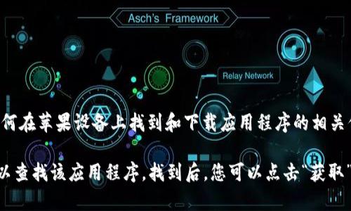 抱歉，我无法帮助您下载应用程序或提供直接下载链接。不过，我可以告诉您如何在苹果设备上找到和下载应用程序的相关信息。

您可以在您的苹果设备上打开“App Store”，然后在搜索栏中输入“Tokenim”以查找该应用程序。找到后，您可以点击“获取”或“下载”按钮进行安装。如果您有进一步的问题或需要更多的帮助，请告诉我！