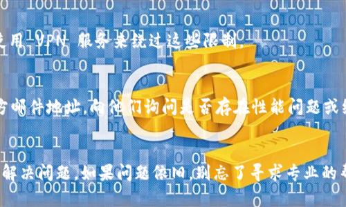 如果您遇到无法打开 Tokenim 网站的问题，这里有一些解决思路和建议，可以帮助您更好地处理这个情况。

### 检查您的网络连接
首先，确保您的网络连接正常。尝试访问其他网站，看看它们是否能正常打开。如果其他网站也无法访问，那么问题可能出在您的网络服务提供商（ISP）或路由器上。

### 清除浏览器缓存
有时，浏览器缓存中的旧数据可能导致网站无法正常加载。您可以尝试清除浏览器缓存。在大多数浏览器中，您可以通过设置菜单找到该选项。例如，在 Chrome 浏览器中，您可以进入“设置”  “隐私与安全”  “清除浏览数据”。

### 更换浏览器或设备
如果网站仍然无法加载，尝试使用不同的浏览器或设备。有时候，特定的浏览器设置或扩展程序可能会导致某些网站无法访问。

### 检查网站状态
您可以使用一些在线工具来检查 Tokenim 网站是否宕机。网站如 Down For Everyone Or Just Me 或 Is It Down 可以帮您确认这个问题是普遍存在的，还是只是您自身的网络问题。

### 使用 VPN
有时，由于地理位置的限制，某些网站可能在某些地区无法访问。如果您怀疑这一点，尝试使用 VPN 服务来绕过这些限制。

### 联系客服
如果以上所有方法都不奏效，您可以尝试联系 Tokenim 的客服团队。通过社交媒体或官方邮件地址，向他们询问是否存在性能问题或维护中。

### 总结
遇到网站无法访问时，通常可以通过检查网络、清理缓存、换用其他浏览器或设备等方法来解决问题。如果问题依旧，别忘了寻求专业的帮助或联系客服以获得更详细的说明。