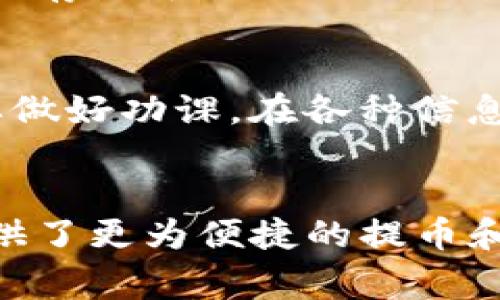   如何将屎币提币到Tokenim：全面指南与注意事项 / 

 guanjianci 屎币, 提币, Tokenim, 加密货币 /guanjianci 

什么是屎币？
屎币（Shitcoin）是一个相对较新的概念，常常被用来形容那些没有实质性技术支持或价值的加密货币。在众多的数字货币中，屎币往往因其极低的市值、薄弱的用例和不可预测的市场表现而受到戏谑。尽管如此，仍有不少投资者对这些虚拟货币表现出浓厚的兴趣，这其中不仅是“投机”的心理，也可能是对创新的追求。

Tokenim是什么？
Tokenim是一个较新的加密货币交易平台，因其独特的用户体验和丰富的交易选项而备受欢迎。该平台不仅支持多种数字货币的交易，还提供了一系列的金融工具，帮助用户进行投资决策。随着越来越多的投资者涌入Tokenim，了解如何在该平台上提币显得尤为重要。

为什么选择提币到Tokenim？
将屎币提币到Tokenim有几个明显的优势。首先，Tokenim提供了较低的交易费用，这使得每笔交易的成本降到最低。其次，该平台的安全性较高，使用了多重验证和高级加密技术，保障用户的资产安全。此外，Tokenim还提供友好的用户界面和有效的客服支持，让用户在交易过程中感受到便利与顺畅。

提币的基本流程
如果你决定将屎币提币到Tokenim，首先要确保你已经在Tokenim上注册并完成了身份验证。接下来，按照以下步骤进行提币：
ol
listrong准备工作：/strong确保你的屎币已经存放在可管理的交易所或钱包中，并确认该交易所支持提币至Tokenim。/li
listrong登录账号：/strong进入Tokenim，使用自己的账号和密码登录，若未注册需先完成注册过程。/li
listrong找到提币选项：/strong在Tokenim界面中，寻找“提币”或“提现”选项，通常可以在钱包管理或资产管理中找到。/li
listrong输入地址：/strong输入你的屎币钱包地址，确保其准确无误，以免资产丢失。/li
listrong确认信息：/strong再三确认提币的金额、地址等信息，确保无误后方可提交请求。/li
listrong完成提币：/strong提交请求后，耐心等待处理，通常会在短时间内完成，但这也取决于网络的拥堵情况。/li
/ol

注意事项
在提币之前，有几个重要的注意事项需要牢记：
ul
listrong地址准确性：/strong任何错误的地址都会导致资产不可找回，因此务必仔细核对。/li
listrong手续费：/strong提币时通常会涉及手续费，提前了解这些费用能够帮助你做出更明智的决策。/li
listrong网络拥堵：/strong某些时候，由于网络拥堵，提币的速度可能会受到影响。耐心等待，切忌重复操作。/li
listrong提现限制：/strong有些平台会对提币额度有限制，特别是在新用户或首次提币时，要提前了解这一点。/li
/ul

提币后如何管理资产？
提币至Tokenim后，如何管理这些资产也是每个投资者应该认真考虑的问题。建议根据自己的风险承受能力，对资产进行合理的配置。可以选择将一部分资产存储于Tokenim，进行长期持有；另一部分则可以考虑参与交易，以把握短期的市场机会。

投资屎币的风险与机遇
投资屎币不仅充满机遇，同时也伴随巨大的风险。值得注意的是，很多屎币的项目团队可能缺乏透明度，导致投资者难以获取相关信息，因此在投资前一定要做好功课。在各种信息中寻找可信的项目，可能会减少亏损的可能性。

总结
在这个瞬息万变的加密货币市场，屎币作为一种特殊的投资选择，确实吸引了不少寻求快速收益的投资者。而Tokenim作为一个日益普及的平台，为用户提供了更为便捷的提币和交易服务。希望通过这篇指南，能够帮助更多用户顺利将屎币提币到Tokenim，并对自己的投资进行有效的管理。投资有风险，风控要利于身，谢谢您的阅读。