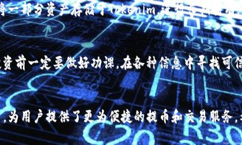   如何将屎币提币到Tokenim：全面指南与注意事项 / 

 guanjianci 屎币, 提币, Tokenim, 加密货币 /guanjianci 

什么是屎币？
屎币（Shitcoin）是一个相对较新的概念，常常被用来形容那些没有实质性技术支持或价值的加密货币。在众多的数字货币中，屎币往往因其极低的市值、薄弱的用例和不可预测的市场表现而受到戏谑。尽管如此，仍有不少投资者对这些虚拟货币表现出浓厚的兴趣，这其中不仅是“投机”的心理，也可能是对创新的追求。

Tokenim是什么？
Tokenim是一个较新的加密货币交易平台，因其独特的用户体验和丰富的交易选项而备受欢迎。该平台不仅支持多种数字货币的交易，还提供了一系列的金融工具，帮助用户进行投资决策。随着越来越多的投资者涌入Tokenim，了解如何在该平台上提币显得尤为重要。

为什么选择提币到Tokenim？
将屎币提币到Tokenim有几个明显的优势。首先，Tokenim提供了较低的交易费用，这使得每笔交易的成本降到最低。其次，该平台的安全性较高，使用了多重验证和高级加密技术，保障用户的资产安全。此外，Tokenim还提供友好的用户界面和有效的客服支持，让用户在交易过程中感受到便利与顺畅。

提币的基本流程
如果你决定将屎币提币到Tokenim，首先要确保你已经在Tokenim上注册并完成了身份验证。接下来，按照以下步骤进行提币：
ol
listrong准备工作：/strong确保你的屎币已经存放在可管理的交易所或钱包中，并确认该交易所支持提币至Tokenim。/li
listrong登录账号：/strong进入Tokenim，使用自己的账号和密码登录，若未注册需先完成注册过程。/li
listrong找到提币选项：/strong在Tokenim界面中，寻找“提币”或“提现”选项，通常可以在钱包管理或资产管理中找到。/li
listrong输入地址：/strong输入你的屎币钱包地址，确保其准确无误，以免资产丢失。/li
listrong确认信息：/strong再三确认提币的金额、地址等信息，确保无误后方可提交请求。/li
listrong完成提币：/strong提交请求后，耐心等待处理，通常会在短时间内完成，但这也取决于网络的拥堵情况。/li
/ol

注意事项
在提币之前，有几个重要的注意事项需要牢记：
ul
listrong地址准确性：/strong任何错误的地址都会导致资产不可找回，因此务必仔细核对。/li
listrong手续费：/strong提币时通常会涉及手续费，提前了解这些费用能够帮助你做出更明智的决策。/li
listrong网络拥堵：/strong某些时候，由于网络拥堵，提币的速度可能会受到影响。耐心等待，切忌重复操作。/li
listrong提现限制：/strong有些平台会对提币额度有限制，特别是在新用户或首次提币时，要提前了解这一点。/li
/ul

提币后如何管理资产？
提币至Tokenim后，如何管理这些资产也是每个投资者应该认真考虑的问题。建议根据自己的风险承受能力，对资产进行合理的配置。可以选择将一部分资产存储于Tokenim，进行长期持有；另一部分则可以考虑参与交易，以把握短期的市场机会。

投资屎币的风险与机遇
投资屎币不仅充满机遇，同时也伴随巨大的风险。值得注意的是，很多屎币的项目团队可能缺乏透明度，导致投资者难以获取相关信息，因此在投资前一定要做好功课。在各种信息中寻找可信的项目，可能会减少亏损的可能性。

总结
在这个瞬息万变的加密货币市场，屎币作为一种特殊的投资选择，确实吸引了不少寻求快速收益的投资者。而Tokenim作为一个日益普及的平台，为用户提供了更为便捷的提币和交易服务。希望通过这篇指南，能够帮助更多用户顺利将屎币提币到Tokenim，并对自己的投资进行有效的管理。投资有风险，风控要利于身，谢谢您的阅读。