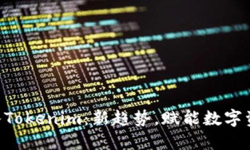 ETC转入Tokenim：新趋势，赋能数字资产投资