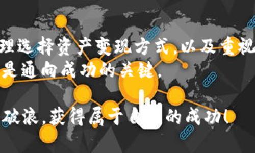   如何在Tokenim平台上将数字资产迅速变现实现盈利 / 

 guanjianci Tokenim, 数字资产, 变现, 加密货币 /guanjianci 

引言：数字资产变现的重要性
在当今数字金融蓬勃发展的时代，越来越多的人开始涉足加密货币和数字资产的交易。这些资产既可以作为投资工具，也可以作为财富储存的方式。然而，将这些数字资产变现，尤其是在特定的平台上，例如Tokenim，往往是用户最关心的事情之一。怎样才能高效、安全地将持有的数字资产变现呢？本文旨在为您解答这一问题，并提供实用的操作指引。

Tokenim简介：平台的优势
Tokenim是一个新兴的数字资产交易平台，致力于为用户提供简单、安全的交易体验。与其他平台相比，Tokenim具备几个独特的卖点。首先，Tokenim提供多种支付方式，使用户可以灵活选择适合自己的变现路径。同时，平台的用户界面友好，操作简便，即使是新手用户也能够迅速上手。而且，Tokenim在安全性方面也下了很大功夫，采用顶级的加密技术来保护用户的数字资产。

第一步：注册并完成身份验证
要将Tokenim里的币变现，首先需要在平台上注册一个账号。注册过程相对简单，用户只需提供基本的个人信息，包括电子邮件地址和联系方式。注册完成后，系统会发送一封验证邮件，用户需要点击链接进行确认。
接下来，用户需按照平台的要求进行身份验证。身份验证通常包括上传身份证明文件以及进行一些基本的KYC（了解您的客户）程序。这一步骤不仅是为了符合金融监管的要求，也是为了保护用户的资金安全。

第二步：将数字资产转入Tokenim钱包
一旦您的账户注册和验证完成，您将需要将要变现的数字资产转入到Tokenim的平台钱包中。在Tokenim的钱包界面，用户可以查看其接收地址。将数字资产发送到这个地址，可以确保资产安全地存入您的Tokenim账户。
此时，用户需要注意：不同的数字资产可能会有不同的转账手续费，且处理时间也会有所不同。在转账之前，请务必确认网络状况和手续费，以确保资金的安全和有效传输。

第三步：选择适合的变现方式
Tokenim为用户提供多种变现选择，包括直接出售数字资产、通过资产抵押贷款或使用平台的交易对进行交易。
如果选择直接出售数字资产，用户需要在交易界面上选择您想要出售的数字资产类型和数量。Tokenim会实时显示市场价格，并提供一个简便的卖出按钮。此时，用户可以选择现货出售，或是设置限价单。
另一种选择是资产抵押贷款，用户可以将数字资产抵押给Tokenim，从而获得快速的现金流。这对于那些希望保持长期持有态度的投资者尤为重要，因为用户仍能够获取潜在的资本增值。

第四步：完成交易并提取现金
一旦用户完成了数字资产的变现，接下来就是提取现金的步骤。Tokenim允许用户通过多种方式提取资金，包括银行转账和电子支付平台。不同的提取方式会有不同的手续费和处理时间，用户需根据自己的实际情况选择最合适的方式。
完成提取申请后，平台一般会在一定的工作日内处理您的请求。在此过程中，用户需要定期前往账户确认资金的到账状态。

第五步：注意风险和安全
虽然在Tokenim上变现数字资产的过程相对简单，但用户仍需对潜在的风险保持警惕。市场波动是加密资产的一大特性，这意味着价格短时间内可能会剧烈变化。因此，在卖出之前，建议用户充分评估市场状态和趋势。
此外，为了确保数字资产的安全，用户在任何时候都应开启双因素认证，定期更改密码，避免在公共网络环境下进行交易。如果发现异常情况，及时联系Tokenim客服寻求帮助。

总结：灵活变现，智慧投资
在Tokenim平台上变现数字资产的过程只需几个简单的步骤。不过，成功的变现不仅依赖于平台的操作流程，用户的决策和市场洞察力同样至关重要。通过了解平台特色，合理选择资产变现方式，以及重视投资中的风险控制，用户将能够更加灵活和高效地实现财富增值。
如今，越来越多的人正在加入数字资产的行列。随着相关科技的不断创新与完善，用户将会发现更多元化的变现途径和投资机会。在这个充满希望的领域，您的每一个决策都是通向成功的关键。

希望本文能帮助到那些在Tokenim平台上寻求成熟变现方案的用户，无论你是新手还是经验丰富的投资者，都可以在这里找到适合自己的变现道路。愿您在这个领域中乘风破浪，获得属于自己的成功！