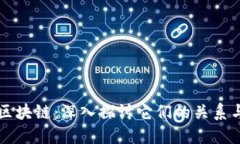 以太币与区块链：深入探讨它们的关系与未来发