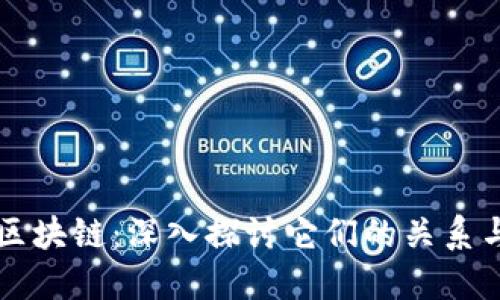 以太币与区块链：深入探讨它们的关系与未来发展