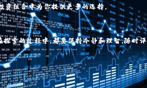 在数字货币交易中，TokenIM（通常指代某种特定代币或加密货币）与HECO（Heco生态系统）之间的转换，涉及一些具体的步骤和过程。这篇文章将详细介绍如何将TokenIM转到HECO链上，包括所需的工具、步骤以及注意事项。

了解TokenIM和HECO

在进行TokenIM到HECO的转换之前，首先要了解这两者的基本概念。TokenIM通常代表某个特定的加密资产，而HECO是一个高性能的公链，旨在提供支持去中心化应用（dApps）的基础设施。HECO链因其低手续费和快速交易速度而受到许多用户的青睐。对于希望在HECO生态系统内进行交易的用户来说，将TokenIM转入HECO链是至关重要的一步。

准备工作

在开始转账过程之前，你需要进行一些准备工作。首先，确保你有一个支持HECO链的钱包。推荐使用如MetaMask等兼容钱包，用户可以通过安装插件或移动应用程序来创建账户。

此外，确保账户中有足够的手续费（通常以HECO的原生代币HecoToken计量）。这将保证你的交易能够顺利进行。你还需要查看TokenIM的合约地址，以确保你在操作过程中使用正确的代币。

步骤一：获取HECO合约地址

在转换TokenIM到HECO之前，首先要查找TokenIM在HECO上的合约地址信息。如果TokenIM已经部署在HECO网络上，通常在项目的官方网站、社交媒体或知名的区块链浏览器上都能找到它的合约地址。

使用区块链浏览器，如HecoInfo，你可以很容易地查找到相应的合约信息。当你确认了合约地址，就可以进行下一步操作。

步骤二：连接钱包

使用你的MetaMask钱包，连接到HECO网络。如果你尚未添加HECO网络，可以通过MetaMask的网络设置手动添加。输入相关的网络信息，包括网络名称、RPC URL、链ID、货币符号等。连接成功后，你的钱包界面将显示HECO网络的相关信息。

步骤三：选择转换方式

TokenIM的转移方式可能有多种。一般来说，用户可以选择通过去中心化交易所（DEX）进行交易，或使用桥接服务（如Multichain、AnySwap等）将TokenIM转移到HECO链。

如果选择去中心化交易所，确保交易对是TokenIM/HECO的交易对。这样，你可以直接在交易所上交换代币。

步骤四：执行交易

在选择好交易所或者桥接服务后，输入你希望转换的TokenIM数量。系统会提示你手续费、预计接收的HECO代币数量等信息。在确认所有信息无误后，点击确认进行交易。

注意：在确认交易之前，请再次核对目标合约地址和转账金额，以避免任何错误导致的资产损失。

步骤五：确认交易完成

一旦交易发起，你需要耐心等待其在区块链上的确认。一旦交易成功，你将会在HECO网络的钱包中看到相应的代币。

你可以使用HecoInfo等区块链浏览器再次查询交易状态，确保你的TokenIM成功转成HECO代币并已存入你的钱包。

步骤六：使用HECO生态

完成TokenIM转至HECO之后，你就可以在HECO生态系统中自由交易、投资或参与各种去中心化金融（DeFi）项目了。HECO为用户提供了丰富的去中心化应用，用户可以根据自己的兴趣选择使用。

注意事项

在整个过程中，需要注意一些关键的事项。首先，每种代币的转移方式可能会有所不同，因此在进行交易前，一定要查询TokenIM的官方渠道，确保你获取的信息是最新和可靠的。

其次，要时刻注意网络手续费的变化。尤其在网络繁忙时，手续费可能会急剧增加，选择在低峰时期进行交易将会更经济。

另外，确保你使用的是官方资源，避免通过不可靠的来源获取合约地址或钱包信息，以降低安全风险。

总结

将TokenIM转至HECO链并不是一个复杂的过程，只要遵循上述步骤，做好准备工作，用户就能够顺利地完成转账。HECO生态系统充满了机遇，值得每一个加密货币爱好者深入探索。

在这个快速变化的区块链世界中，用户的需求不断变化，技术也在不断进步。通过不断学习和实践，用户能够更好地掌握加密货币的使用技巧，享受区块链带来的种种便利和收益。

无论你是一个新手，还是一个资深的区块链交易者，了解如何在不同的链之间转换资产是至关重要的。这不仅能够提高你的交易灵活性，也能在多样化投资组合中为你提供更多的选择。

最后的建议

学习如何在加密世界中转账和交换资产，是成为一名成功投资者的重要一步。同时，不要忘记保持谨慎，安全性永远是第一位的。无论你的目标是什么，在探索的过程中，都要保持冷静和理智，随时评估风险。

希望这篇文章能够帮助到你，让你更顺利地完成TokenIM到HECO的转账。祝你在加密投资之路上一路顺风，收获满满！

如何将TokenIM转至HECO链？