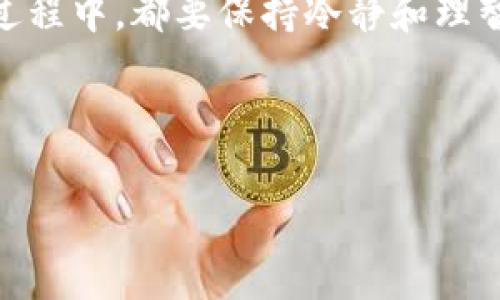 在数字货币交易中，TokenIM（通常指代某种特定代币或加密货币）与HECO（Heco生态系统）之间的转换，涉及一些具体的步骤和过程。这篇文章将详细介绍如何将TokenIM转到HECO链上，包括所需的工具、步骤以及注意事项。

了解TokenIM和HECO

在进行TokenIM到HECO的转换之前，首先要了解这两者的基本概念。TokenIM通常代表某个特定的加密资产，而HECO是一个高性能的公链，旨在提供支持去中心化应用（dApps）的基础设施。HECO链因其低手续费和快速交易速度而受到许多用户的青睐。对于希望在HECO生态系统内进行交易的用户来说，将TokenIM转入HECO链是至关重要的一步。

准备工作

在开始转账过程之前，你需要进行一些准备工作。首先，确保你有一个支持HECO链的钱包。推荐使用如MetaMask等兼容钱包，用户可以通过安装插件或移动应用程序来创建账户。

此外，确保账户中有足够的手续费（通常以HECO的原生代币HecoToken计量）。这将保证你的交易能够顺利进行。你还需要查看TokenIM的合约地址，以确保你在操作过程中使用正确的代币。

步骤一：获取HECO合约地址

在转换TokenIM到HECO之前，首先要查找TokenIM在HECO上的合约地址信息。如果TokenIM已经部署在HECO网络上，通常在项目的官方网站、社交媒体或知名的区块链浏览器上都能找到它的合约地址。

使用区块链浏览器，如HecoInfo，你可以很容易地查找到相应的合约信息。当你确认了合约地址，就可以进行下一步操作。

步骤二：连接钱包

使用你的MetaMask钱包，连接到HECO网络。如果你尚未添加HECO网络，可以通过MetaMask的网络设置手动添加。输入相关的网络信息，包括网络名称、RPC URL、链ID、货币符号等。连接成功后，你的钱包界面将显示HECO网络的相关信息。

步骤三：选择转换方式

TokenIM的转移方式可能有多种。一般来说，用户可以选择通过去中心化交易所（DEX）进行交易，或使用桥接服务（如Multichain、AnySwap等）将TokenIM转移到HECO链。

如果选择去中心化交易所，确保交易对是TokenIM/HECO的交易对。这样，你可以直接在交易所上交换代币。

步骤四：执行交易

在选择好交易所或者桥接服务后，输入你希望转换的TokenIM数量。系统会提示你手续费、预计接收的HECO代币数量等信息。在确认所有信息无误后，点击确认进行交易。

注意：在确认交易之前，请再次核对目标合约地址和转账金额，以避免任何错误导致的资产损失。

步骤五：确认交易完成

一旦交易发起，你需要耐心等待其在区块链上的确认。一旦交易成功，你将会在HECO网络的钱包中看到相应的代币。

你可以使用HecoInfo等区块链浏览器再次查询交易状态，确保你的TokenIM成功转成HECO代币并已存入你的钱包。

步骤六：使用HECO生态

完成TokenIM转至HECO之后，你就可以在HECO生态系统中自由交易、投资或参与各种去中心化金融（DeFi）项目了。HECO为用户提供了丰富的去中心化应用，用户可以根据自己的兴趣选择使用。

注意事项

在整个过程中，需要注意一些关键的事项。首先，每种代币的转移方式可能会有所不同，因此在进行交易前，一定要查询TokenIM的官方渠道，确保你获取的信息是最新和可靠的。

其次，要时刻注意网络手续费的变化。尤其在网络繁忙时，手续费可能会急剧增加，选择在低峰时期进行交易将会更经济。

另外，确保你使用的是官方资源，避免通过不可靠的来源获取合约地址或钱包信息，以降低安全风险。

总结

将TokenIM转至HECO链并不是一个复杂的过程，只要遵循上述步骤，做好准备工作，用户就能够顺利地完成转账。HECO生态系统充满了机遇，值得每一个加密货币爱好者深入探索。

在这个快速变化的区块链世界中，用户的需求不断变化，技术也在不断进步。通过不断学习和实践，用户能够更好地掌握加密货币的使用技巧，享受区块链带来的种种便利和收益。

无论你是一个新手，还是一个资深的区块链交易者，了解如何在不同的链之间转换资产是至关重要的。这不仅能够提高你的交易灵活性，也能在多样化投资组合中为你提供更多的选择。

最后的建议

学习如何在加密世界中转账和交换资产，是成为一名成功投资者的重要一步。同时，不要忘记保持谨慎，安全性永远是第一位的。无论你的目标是什么，在探索的过程中，都要保持冷静和理智，随时评估风险。

希望这篇文章能够帮助到你，让你更顺利地完成TokenIM到HECO的转账。祝你在加密投资之路上一路顺风，收获满满！

如何将TokenIM转至HECO链？