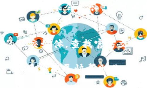 如果在Tokenim（或其他加密货币钱包和交易平台）中看不到你的资产，可能会出现几种情况。下面是一些可能的原因以及你可以采取的解决方法：

1. 检查网络连接
首先，确保你的设备连接到互联网。有时网络不稳定会导致资产信息加载不完全。检查你的网络连接，尝试重新连接Wi-Fi或切换到移动数据，看看问题是否解决。

2. 确认钱包地址
确保你在Tokenim中使用的是正确的钱包地址。如果你输入了错误的地址，当然会看不到你的资产。检查一下你是否选择了正确的区块链网络，比如Ethereum、Binance Smart Chain等，不同的网络可能会导致不同的资产显示情况。

3. 资产未同步
有时候，Tokenim可能需要时间来同步区块链上的资产数据。你可以尝试手动刷新钱包界面，或者关闭应用程序后重新打开，观察资产是否出现。

4. 检查合约地址
如果你的资产是某种新代币，确保你添加了正确的合约地址。许多新代币在应用中不会自动显示，需要用户手动输入。你可以在项目的官方网站或可信的区块链浏览器上找到合约地址，并根据提示添加相应的代币。

5. 软件或应用问题
有时，应用程序本身可能存在故障或需要更新。检查是否有可用的更新，确保你使用的是最新版本的Tokenim。新的版本通常修复了一些已知的bug，可能解决你遇到的问题。

6. 账户安全性问题
在某些情况下，如果你的账户被认为存在安全风险，资产可能会暂时被冻结。确保你的账户安全，检查是否有任何可疑活动。如果有需要，可以联系Tokenim的客服获取进一步的支持。

7. 或许是交易未完成
如果你刚刚进行了一笔交易，资产可能仍在处理中。不同的区块链有不同的确认时间，如果网络拥堵，确认时间可能会更长。你可以通过区块链浏览器查看交易状态，以确认其是否已完成。

8. 其他原因
如果以上方法都不能解决问题，你可能需要寻求更专业的技术支持。访问Tokenim的官方网站或者他们的社交媒体，查找官方文档、常见问题解答或联系客服。

总之，遇到资产不显示的问题，首先要保持冷静，逐步排除问题。通过以上方法，通常能找出原因并解决问题。希望能尽快帮助你看见你想要的资产！