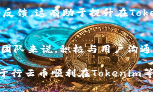 行云币（Xingyun Coin）的可否在Tokenim平台上进行托管或交易，主要取决于几个关键因素。以下是详细的信息供您参考：

1. Tokenim平台简介
Tokenim是一个数字资产交易平台，致力于为用户提供安全、高效的数字货币交易服务。该平台支持多种加密货币的交易，并提供了多种金融工具和服务，适合不同级别的投资者使用。

2. 行云币的市场地位
行云币作为一个相对较新的数字货币，其市场接受度和认可度会影响其在平台上的可交易性。通常情况下，交易平台对于上币的标准包括项目的技术背景、团队经验、市场需求等因素。

3. 上币申请流程
如果想要将行云币放到Tokenim平台，需要经过正规的上币申请流程。这通常包括项目方提交相关材料、技术团队审核、社区投票等步骤。不同平台的具体要求不尽相同，因此最好直接查阅Tokenim的官方网站或与其官方客服联系，获取最新的上币申请指南。

4. 行云币的潜力分析
行云币是否能够成功上架Tokenim，除了依赖申请流程外，还与其自身的市场潜力紧密相关。如果行云币具备独特的技术或商业模式，并且在社区内形成了良好的口碑和支持，理论上会更具备上架的可能性。

5. 用户支持和反馈
在数字货币的生态系统中，用户的支持和反馈是非常重要的。如果行云币能够在用户中获得一定的关注度和积极的反馈，这有助于提升在Tokenim上架的可能性。很多交易所都会考虑社区的反馈来决定是否上架一枚新币。

6. 未来展望与建议
综上所述，行云币能否放在Tokenim上最主要的因素是符合该平台的上币标准并且获得用户的支持。对于行云币的团队来说，积极与用户沟通并听取反馈，努力提升项目的核心竞争力，将会对未来的上币申请大有裨益。

总体而言，建议您关注Tokenim平台的动态，及时获取与行云币相关的信息，并积极参与相关的社区讨论。这将有助于行云币顺利在Tokenim等平台上架。