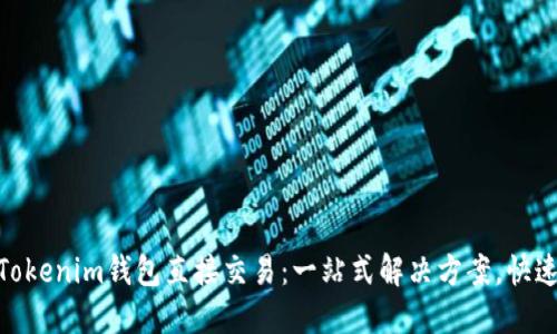 轻松实现Tokenim钱包直接交易：一站式解决方案，快速安全便捷