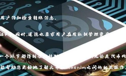 关于“火币可以转入Tokenim吗”的问题，答案取决于多个因素，包括两者之间的支持情况、转账的网络以及所使用的加密货币类型。

### 一、火币与Tokenim简介

1. 火币的定义与功能
火币（Huobi）是一家成立于2013年的全球知名加密货币交易所，提供多种数字资产的交易服务。用户可以在火币上进行法币与数字资产之间的交易，此外，火币还提供期货、合约、借贷等多种金融服务。

2. Tokenim的定义与功能
Tokenim是一个专注于数字资产的管理和交易的平台。它不仅提供交易服务，还注重用户资产的安全和管理，允许用户在平台上进行代币的兑换、存储和管理。Tokenim支持各种热门代币，并且以用户友好的界面吸引了众多用户。

### 二、转账的可行性

1. 交易所间转账的基本原则
在考虑将火币中的资产转入Tokenim之前，首先需要确认转账的基本概念。大多数加密货币交易所之间是允许转账的，但这通常需要满足一定条件。如两者是否支持相同的区块链网络、转账的代币是否在双方平台上都有支持等。

2. 支持的币种
并非所有的代币都能在两个平台间顺利转入。您需要查看您在火币上的哪种资产能够转入Tokenim。这通常可以通过平台的官方网站或客服获取信息。火币支持的主要数字货币包括比特币（BTC）、以太坊（ETH）、莱特币（LTC）等，而Tokenim支持的代币有可能会有所不同。

### 三、转账的操作步骤

1. 确认钱包地址
在进行任何转账之前，首先需要确认Tokenim上相应代币的钱包地址。每种代币都有独特的钱包地址，一定要确保地址的准确性。

2. 进行转账
在火币账户中，找到您希望转入Tokenim的资产，选择“提现”功能。在提现页面中，输入Tokenim的钱包地址，选择合适的网络，并确认转账信息。一旦确认无误，就可以提交。

3. 等待确认
转账提交后，您需要等待区块链网络确认。这一步骤的时间因网络拥堵情况不同而异，通常情况下，转账会在几分钟至数小时内完成。

### 四、常见问题解答

1. 转账失败的原因
转账失败可能是由于多个原因，例如网络拥堵、地址错误或者选择的代币不被支持。当发生此类问题时，建议用户仔细检查转账信息。

2. 转账的安全性
转账的安全性非常重要。在进行任何转账时，一定要确认平台是否具备良好的安全性机制，包括2FA（二步验证）等。同时，道德也要求用户在用私钥管理资产时，切勿轻易泄露信息。

### 五、总结

在确认火币的资产是否支持转入Tokenim的情况下，用户可以顺利进行转账。然而，在进行转账之前，确保每一个环节都得到准确核对是至关重要的。无论是代币网络的选择，还是钱包地址的准确性，都会直接影响到转账的成功与否。

随着数字货币市场的不断发展，用户需要始终保持警惕，了解市场动态，确保自己的资产安全。希望这段介绍能帮助您更好地了解火币和Tokenim之间的相互操作，以及如何安全顺利地进行转账。