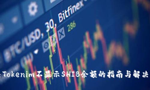 解决Tokenim不显示SHIB余额的指南与解决方案