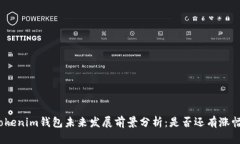 Tokenim钱包未来发展前景分析：是否还有涨幅？