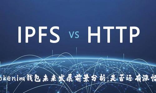 Tokenim钱包未来发展前景分析：是否还有涨幅？