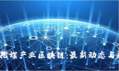 2023年陀螺产业区块链：最新动态与趋势解读