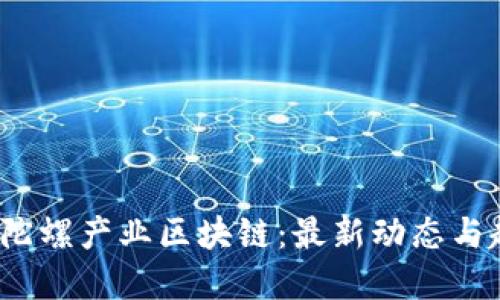 2023年陀螺产业区块链：最新动态与趋势解读