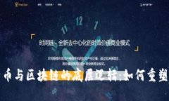 揭示比特币与区块链的底层逻辑：如何重塑金融