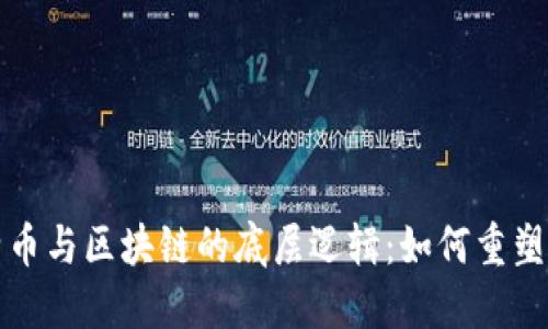 揭示比特币与区块链的底层逻辑：如何重塑金融世界