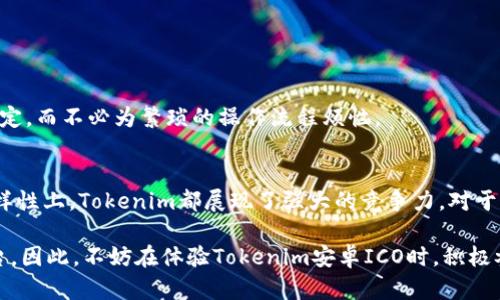  боклити 世界首款Tokenim安卓ICO：改变投资模式的创新平台 боклити 

Tokenim, 安卓, ICO, 投资平台/guanjianci

引言
在这个瞬息万变的金融环境中，投资者面临着前所未有的机遇和挑战。尤其是在数字货币和区块链技术的迅猛发展下，新的投资平台层出不穷。其中，Tokenim安卓ICO作为一款革命性的投资工具，吸引了大量关注。本文将深入探讨Tokenim安卓ICO的独特卖点、创新点及其对投资者的潜在影响，为大家提供全面且深入的了解。

什么是Tokenim安卓ICO？
Tokenim安卓ICO是一个基于区块链技术的投资平台，旨在为投资者提供简便、安全且有效的数字货币投资方式。