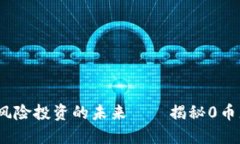 区块链代理：零风险投资的未来——揭秘0币龙网