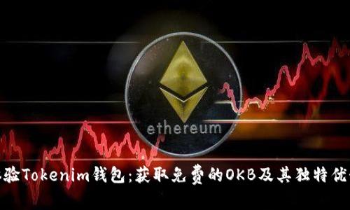 体验Tokenim钱包：获取免费的OKB及其独特优势