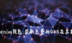 体验Tokenim钱包：获取免费