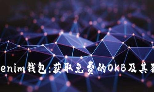 体验Tokenim钱包：获取免费的OKB及其独特优势