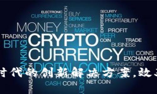 TokenIMPI：数字货币时代的创新解决方案，效率与安全性的完美结合