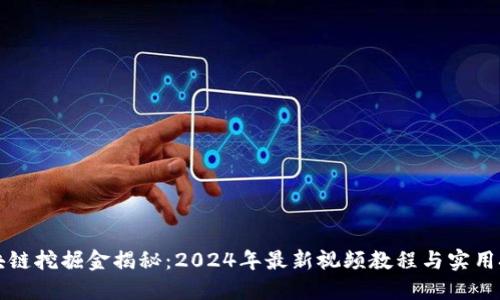 区块链挖掘金揭秘：2024年最新视频教程与实用技巧