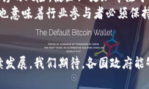 tiaoti探秘区块链最新牌照：行业监管新动向与创新机遇/tiaoti
区块链, 牌照, 行业监管, 创新机遇/guanjianci

引言：区块链的崛起与其监管现状
随着科技的迅猛发展，区块链技术逐渐走进了大众视野。它不仅是比特币等数字货币的底层技术，更是未来众多行业转型升级的关键。然而，随着其影响力的扩大，区块链所面临的监管问题也日益凸显。如何在保持技术创新的同时，确保行业的合规性和安全性，成为了各国政府和相关机构关注的焦点。近年来，针对区块链的最新牌照政策不断出台，这不仅标志着行业监管的日趋完善，更为区块链的健康发展创造了良好的环境。

区块链牌照的多样性与功能
所谓区块链牌照，通常是指各国或地区政府及相关监管机构颁发的，允许公司或个人在区块链领域合法从事特定活动的许可。不同国家对区块链牌照的定义、种类和适用范围各不相同，但其核心目标无一例外地指向监管合规与市场健康发展。
例如，某些国家对于数字货币交易所的管理实施了严格的牌照制度，要求交易所需要获得金融服务牌照后才能合法运作；而有的地区则专注于智能合约的合法性，允许相关企业获得针对智能合约开发和操作的专项许可。这些牌照不仅保障了消费者的权益，还为行业内部的竞争提供了健康的环境。

最新牌照政策：全球动向与地区差异
随着全球对区块链技术的关注不断增加，越来越多的国家纷纷开始制定相关的政策法规。例如，2023年初，某欧盟国家推出了新的区块链服务提供商牌照制度。该制度要求所有提供区块链技术服务的企业必须向监管机构申请牌照，并遵循严格的合规流程。这一措施的实施，不仅提高了行业准入门槛，也确保了行业参与者的合规性。
在亚洲，某东南亚国家也相继制定了新的法规，允许本地区块链初创企业在一定条件下申请优惠的牌照，以推动本地区的技术创新。这样的举措被视为“鼓励与监管并重”的典范，既关注了行业的健康发展，又为创业者创造了机会。

牌照的获得流程与注意事项
获得区块链牌照的过程通常较为复杂，涉及的步骤和要求因地区而异。一般来说，企业需在申请前明确自身的业务类型，确定所需牌照种类后，准备相关材料并提交申请。在此过程中，法律顾问的参与显得尤为重要，他们能够帮助企业清晰理解法规，并确保申请材料的合规性。
在提交申请之后，监管机构通常会进行一段时间的审核。在这一阶段，企业需配合监管机构的检查和询问，解答相关问题。审核通过后，企业将获得正式的牌照，并在一定时间内接受后续的监督和检查。

牌照的影响与未来展望
区块链牌照的颁发不仅仅是对企业的一种认可，更是行业发展的一种推动力。持有合法牌照的企业能够提升自身在市场中的公信力，吸引更多的用户和投资者。同时，合规经营可以降低被监管机构处罚的风险，使企业更加专注于技术创新与市场拓展。
展望未来，随着国家及地区监管政策的逐步完善，区块链行业的规范化与成熟化进程将加快。企业若能抓住这一机遇，积极申请并合理运用相关牌照，将在竞争中占得先机。与此同时，政策的不断变化也意味着行业参与者必须保持动态的适应能力，以应对不断演变的市场环境。

总结：区块链牌照的重要性及其前景
在这个瞬息万变的市场环境中，区块链牌照不仅是企业合法运营的必要条件，更是行业健康发展的重要保障。通过引入有效的监管机制，区块链行业能够在保持创新活力的同时，规避风险，实现可持续发展。我们期待，各国政府能够与时俱进，制定出更为科学合理的监管政策，共同推动区块链技术的广泛应用与发展。