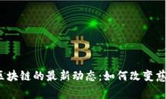 2023年慈善区块链的最新动态：如何改变慈善行业