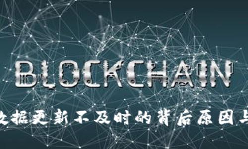 Tokenim数据更新不及时的背后原因与解决方案