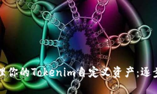 如何创建和管理你的Tokenim自定义资产：逐步指南与创新点