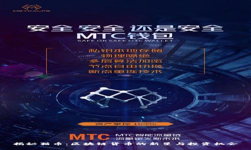 揭秘猫币：区块链货币的新星与投资机会