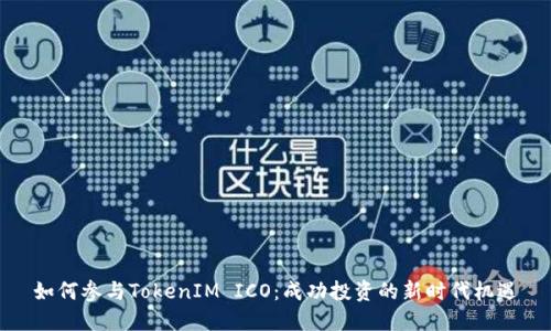 如何参与TokenIM ICO：成功投资的新时代机遇