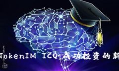 如何参与TokenIM ICO：成功投