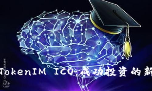 如何参与TokenIM ICO：成功投资的新时代机遇