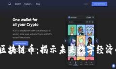 2023年新锐区块链币：揭示未来数字经济的创新领