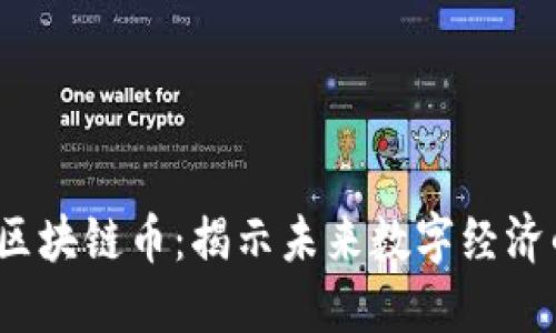 2023年新锐区块链币：揭示未来数字经济的创新领跑者