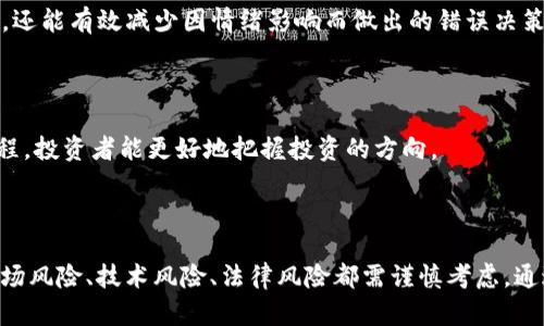    如何高效交易Tokenim的资产，掌握最新的交易技巧和策略  / 

 guanjianci  Tokenim, 资产交易, 加密货币, 区块链技术  /guanjianci 

引言：Tokenim的崛起与市场影响

在当今快速发展的数字经济中，Tokenim作为一种新兴的资产平台，逐渐受到大众用户的关注。它不仅突显了区块链技术的创新魅力，还为传统资产交易模式带来了颠覆性的变革。Tokenim平台以其独特的功能和灵活的交易策略，引领了资产交易的新潮流。在接下来的内容中，我们将深入探讨Tokenim的资产如何进行交易，结合实际案例和专业分析，让您在交易市场中立于不败之地。

什么是Tokenim？

在深入讨论资产交易之前，首先需要了解Tokenim是什么。Tokenim作为一个基于区块链技术的平台，专注于数字资产与传统资产的融合，致力于提供一个安全、公平和透明的交易环境。其核心优势在于去中心化的特性，使得交易过程不再依赖传统金融机构，极大地降低了交易成本和时间。

Tokenim的架构基于智能合约，这意味着交易在验证和执行过程中，自动化程度高，减少人为干预，从而提升了交易的效率与安全性。无论是数字货币、NFT（非同质化代币）还是其他形式的资产，Tokenim都提供了良好的交易解决方案。

Tokenim的资产交易流程

那么，Tokenim的资产是如何交易的呢？下面将为大家详细介绍这一交易流程，帮助用户更好地理解如何利用平台完成资产交易。

h41. 注册与认证/h4

在Tokenim进行资产交易的第一步，是注册一个帐号。这一过程通常只需要提供基本信息和电子邮件地址。同时，为了确保交易的安全性，用户还需进行身份认证。这一步骤通常包括上传身份证明文件和进行面部识别等。虽然这可能会花费一些时间，但却是为了保护用户资产安全，确保平台的可信度。

h42. 了解市场/h4

在成功注册并认证后，用户即可进入Tokenim的交易平台。在这里，用户可以访问实时市场数据、价格历史和交易量等信息。了解市场是进行成功交易的关键。用户需定期查看行情，关注行业动态，以便更好地做出交易决策。例如，了解某种资产的最新发展，可能会影响其价格走势。

h43. 选择资产/h4

Tokenim支持多种资产类型，用户可以根据自己的风险承受能力和投资目标选择合适的资产进行交易。这些资产通常包括比特币、以太坊等主流数字货币，以及一些创新型代币和NFT。对于新手用户，我们建议可以先从市场信心较高的资产入手，以降低风险。

h44. 下单与执行交易/h4

当用户决定交易某种资产后，就可以进入下单环节。Tokenim提供了多种类型的订单选项，例如市价单、限价单等。市价单会立即以市场当前价格成交，而限价单则允许用户设置一个期望价格，只有市场达到该价格时，交易才会执行。在这一环节，用户需仔细审视自己的选择，确保下单的准确性。

h45. 监控与管理投资组合/h4

交易完成后，用户需要定期监控自己的投资组合。在Tokenim平台上，用户可以方便地查看各类资产的实时表现，包括收益率、风险评估等。这一过程对投资决策至关重要，用户可以根据市场变化及时调整投资策略。同时，Tokenim还提供了一些工具，帮助用户进行风险管理，例如止损设定和定期投资计划。

Tokenim交易的风险与挑战

尽管Tokenim提供了便利的交易环境，但投资者不应忽视其中潜在的风险。任何资产的交易都可能涉及价格波动、市场情绪变动等风险。因此，了解这些风险并制定有效的应对策略尤为重要。

h41. 市场波动风险/h4

随着市场的快速变化，资产的价格可能会短时间内剧烈波动。这种波动可能带来高额利润，也可能造成严重的损失。尤其是对于新手来说，建议不要在缺乏充分了解市场的情况下进行大额交易。可以先尝试小额投资，逐步积累经验。

h42. 技术风险/h4

Tokenim是一个基于数字技术的平台，因此技术故障或黑客攻击的风险也是不可忽视的。虽然Tokenim采取了多种安全措施保护用户资产，但用户自身也需提高警惕，定期更改密码，并开启双重认证等安全功能，以降低被攻击的几率。

h43. 法律和监管风险/h4

不同国家和地区对加密货币的监管政策不同，投资者在进行资产交易时，需关注相关法律法规的变化。这些政策可能会对数字资产的交易和流通产生直接影响，甚至在某些情况下，可能导致资产的冻结或没收。因此，了解并遵循所在地区的法律要求是投资者的必要责任。

如何提升Tokenim交易的成功率

针对以上风险，用户在Tokenim进行资产交易时，需掌握一定的技巧和策略，以提升交易的成功率。

h41. 学习与研究/h4

知识是提高交易成功率的基础。用户应多花时间研究市场动态，阅读相关书籍和资料。参与社区讨论、听取专家意见，都是了解市场的重要途径。通过不断学习，投资者可以更全面地掌握市场趋势，从而做出有理智的投资决策。

h42. 分散投资/h4

分散投资是控制风险的重要策略之一。在Tokenim上，用户可以选择多种资产进行投资，而不是将所有资金集中在单一资产上。这样一来，某个资产的价格下跌，不至于导致整体投资的重大损失。

h43. 制定投资策略/h4

一个有效的投资策略能帮助投资者明确目标并控制情绪。例如，可以设定明确的收益目标和止损点，在达到这些条件后及时调整投资。这种策略不仅能帮助用户更好地把握时机，还能有效减少因情绪影响而做出的错误决策。

h44. 定期评估与调整/h4

市场是不断变化的，因此用户需定期评估自己的投资组合和策略，及时做出调整。关注市场动态，查看哪些资产的表现优于预期，哪些资产可能需要重新考虑。通过这样的评估过程，投资者能更好地把握投资的方向。

总结：驶向Tokenim交易的成功之路

在数字资产交易的潮流中，Tokenim无疑是一个值得关注的平台。其基于区块链的交易系统，结合去中心化的优势，为用户提供了全新的投资体验。然而，成功的交易并非易事，市场风险、技术风险、法律风险都需谨慎考虑。通过不断学习、制定明确的投资策略和合理的风险管理，用户将能够更有效地实现财富增值。希望本文能为您在Tokenim的资产交易中提供一定的帮助，让您的投资旅程更加顺利。