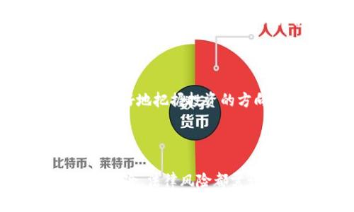    如何高效交易Tokenim的资产，掌握最新的交易技巧和策略  / 

 guanjianci  Tokenim, 资产交易, 加密货币, 区块链技术  /guanjianci 

引言：Tokenim的崛起与市场影响

在当今快速发展的数字经济中，Tokenim作为一种新兴的资产平台，逐渐受到大众用户的关注。它不仅突显了区块链技术的创新魅力，还为传统资产交易模式带来了颠覆性的变革。Tokenim平台以其独特的功能和灵活的交易策略，引领了资产交易的新潮流。在接下来的内容中，我们将深入探讨Tokenim的资产如何进行交易，结合实际案例和专业分析，让您在交易市场中立于不败之地。

什么是Tokenim？

在深入讨论资产交易之前，首先需要了解Tokenim是什么。Tokenim作为一个基于区块链技术的平台，专注于数字资产与传统资产的融合，致力于提供一个安全、公平和透明的交易环境。其核心优势在于去中心化的特性，使得交易过程不再依赖传统金融机构，极大地降低了交易成本和时间。

Tokenim的架构基于智能合约，这意味着交易在验证和执行过程中，自动化程度高，减少人为干预，从而提升了交易的效率与安全性。无论是数字货币、NFT（非同质化代币）还是其他形式的资产，Tokenim都提供了良好的交易解决方案。

Tokenim的资产交易流程

那么，Tokenim的资产是如何交易的呢？下面将为大家详细介绍这一交易流程，帮助用户更好地理解如何利用平台完成资产交易。

h41. 注册与认证/h4

在Tokenim进行资产交易的第一步，是注册一个帐号。这一过程通常只需要提供基本信息和电子邮件地址。同时，为了确保交易的安全性，用户还需进行身份认证。这一步骤通常包括上传身份证明文件和进行面部识别等。虽然这可能会花费一些时间，但却是为了保护用户资产安全，确保平台的可信度。

h42. 了解市场/h4

在成功注册并认证后，用户即可进入Tokenim的交易平台。在这里，用户可以访问实时市场数据、价格历史和交易量等信息。了解市场是进行成功交易的关键。用户需定期查看行情，关注行业动态，以便更好地做出交易决策。例如，了解某种资产的最新发展，可能会影响其价格走势。

h43. 选择资产/h4

Tokenim支持多种资产类型，用户可以根据自己的风险承受能力和投资目标选择合适的资产进行交易。这些资产通常包括比特币、以太坊等主流数字货币，以及一些创新型代币和NFT。对于新手用户，我们建议可以先从市场信心较高的资产入手，以降低风险。

h44. 下单与执行交易/h4

当用户决定交易某种资产后，就可以进入下单环节。Tokenim提供了多种类型的订单选项，例如市价单、限价单等。市价单会立即以市场当前价格成交，而限价单则允许用户设置一个期望价格，只有市场达到该价格时，交易才会执行。在这一环节，用户需仔细审视自己的选择，确保下单的准确性。

h45. 监控与管理投资组合/h4

交易完成后，用户需要定期监控自己的投资组合。在Tokenim平台上，用户可以方便地查看各类资产的实时表现，包括收益率、风险评估等。这一过程对投资决策至关重要，用户可以根据市场变化及时调整投资策略。同时，Tokenim还提供了一些工具，帮助用户进行风险管理，例如止损设定和定期投资计划。

Tokenim交易的风险与挑战

尽管Tokenim提供了便利的交易环境，但投资者不应忽视其中潜在的风险。任何资产的交易都可能涉及价格波动、市场情绪变动等风险。因此，了解这些风险并制定有效的应对策略尤为重要。

h41. 市场波动风险/h4

随着市场的快速变化，资产的价格可能会短时间内剧烈波动。这种波动可能带来高额利润，也可能造成严重的损失。尤其是对于新手来说，建议不要在缺乏充分了解市场的情况下进行大额交易。可以先尝试小额投资，逐步积累经验。

h42. 技术风险/h4

Tokenim是一个基于数字技术的平台，因此技术故障或黑客攻击的风险也是不可忽视的。虽然Tokenim采取了多种安全措施保护用户资产，但用户自身也需提高警惕，定期更改密码，并开启双重认证等安全功能，以降低被攻击的几率。

h43. 法律和监管风险/h4

不同国家和地区对加密货币的监管政策不同，投资者在进行资产交易时，需关注相关法律法规的变化。这些政策可能会对数字资产的交易和流通产生直接影响，甚至在某些情况下，可能导致资产的冻结或没收。因此，了解并遵循所在地区的法律要求是投资者的必要责任。

如何提升Tokenim交易的成功率

针对以上风险，用户在Tokenim进行资产交易时，需掌握一定的技巧和策略，以提升交易的成功率。

h41. 学习与研究/h4

知识是提高交易成功率的基础。用户应多花时间研究市场动态，阅读相关书籍和资料。参与社区讨论、听取专家意见，都是了解市场的重要途径。通过不断学习，投资者可以更全面地掌握市场趋势，从而做出有理智的投资决策。

h42. 分散投资/h4

分散投资是控制风险的重要策略之一。在Tokenim上，用户可以选择多种资产进行投资，而不是将所有资金集中在单一资产上。这样一来，某个资产的价格下跌，不至于导致整体投资的重大损失。

h43. 制定投资策略/h4

一个有效的投资策略能帮助投资者明确目标并控制情绪。例如，可以设定明确的收益目标和止损点，在达到这些条件后及时调整投资。这种策略不仅能帮助用户更好地把握时机，还能有效减少因情绪影响而做出的错误决策。

h44. 定期评估与调整/h4

市场是不断变化的，因此用户需定期评估自己的投资组合和策略，及时做出调整。关注市场动态，查看哪些资产的表现优于预期，哪些资产可能需要重新考虑。通过这样的评估过程，投资者能更好地把握投资的方向。

总结：驶向Tokenim交易的成功之路

在数字资产交易的潮流中，Tokenim无疑是一个值得关注的平台。其基于区块链的交易系统，结合去中心化的优势，为用户提供了全新的投资体验。然而，成功的交易并非易事，市场风险、技术风险、法律风险都需谨慎考虑。通过不断学习、制定明确的投资策略和合理的风险管理，用户将能够更有效地实现财富增值。希望本文能为您在Tokenim的资产交易中提供一定的帮助，让您的投资旅程更加顺利。