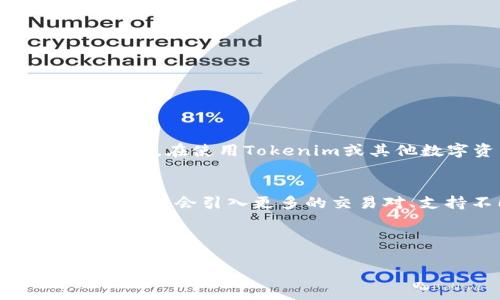 在讨论tokenim能否存USDT（泰达币）之前，我们需要了解一些关于tokenim和USDT的背景知识。

什么是Tokenim?
Tokenim是一个数字资产管理平台，它提供了存储、交易和管理加密货币的功能。用户可以在这个平台上进行资产的安全存储，交易加密货币，并且访问多种金融工具。但值得注意的是，Tokenim的具体功能和支持的资产种类可能会随时更新，因此在使用之前，用户应先确认当前的支持情况。

什么是USDT?
USDT（Tether）是一种稳定币，它的价值通常与美元保持1:1的比例，旨在减少加密货币市场的波动性。USDT在交易平台上被广泛使用，因为它允许用户在不离开数字货币市场的情况下保留一种相对稳定的资产。USDT不仅在各种加密货币交易所中得到广泛支持，而且也被许多区块链钱包和去中心化金融（DeFi）平台认可。

Tokenim是否支持USDT存储?
根据当前的信息，Tokenim确实可用来存储USDT。用户需要登录到他们的Tokenim账户，然后在钱包功能中选择USDT进行存储。存储USDT的过程通常很简单，但为了确保资金的安全，用户应该遵循一些基本的安全措施。

如何在Tokenim上存储USDT?
存储USDT的步骤通常如下：
ol
    listrong注册和登录账户:/strong 首先，用户需要在Tokenim平台上注册一个账户。注册过程一般要求提供电子邮件地址和创建密码。完成注册后，用户需要登录到他们的账户。/li
    listrong访问钱包:/strong 登录后，用户需要找到钱包或资产管理功能。在这里，用户可以查看他们当前的资产并进行管理。/li
    listrong选择资产:/strong 在钱包页面，用户应查找USDT。确认Tokenim支持的USDT网络类型（如ERC20或TRC20）。/li
    listrong存入USDT:/strong 一旦确认支持，用户可以选择存入USDT，通常需要提供对应的USDT地址并将其复制。用户可以通过其他钱包或交易所向该地址转账USDT。/li
/ol

存储USDT的注意事项
在Tokenim上存储USDT时，有几个方面值得注意：

ul
    listrong安全性:/strong 确保使用强密码，并启用双重身份验证（2FA）以增强账户的安全性。定期检查账户活动以防止任何未授权的访问。/li
    listrong网络选择:/strong 确认转账时所选择的是正确的USDT网络。如果用户从错误的网络转账，可能会导致资金丢失。/li
    listrong手续费:/strong 在某些情况下，转账USDT可能会需要手续费。用户需要提前了解费用情况，以免转账时遇到不必要的经济损失。/li
    listrong存款确认:/strong 存入USDT后，用户应该检查到账时间。通常，转账在短时间内正常确认，但偶尔也会因为网络拥塞而延迟。/li
/ul

Tokenim的优缺点
Tokenim作为一个数字资产管理平台，既有其优势，也有局限性。以下是一些主要的优缺点：

h4优点:/h4
ul
    li用户友好界面: Tokenim提供的界面，适合新手用户使用。/li
    li多种资产支持: 除了USDT，Tokenim还支持多种其他数字资产，为用户提供了更多的选择。/li
    li安全措施: Tokenim采取多种安全措施，保护用户资产的安全性。/li
/ul

h4缺点:/h4
ul
    li服务限制: 有些功能可能因地区限制而无法使用，用户需要了解当地的法规。/li
    li手续费: 在进行某些操作时，可能会产生手续费，用户需要再次确认相关费用。/li
/ul

总结
总的来说，Tokenim确实可以存储USDT。用户只需按照简单的步骤进行资金存入。然而，存储和交易加密货币存在一定风险，因此用户应该时刻保持警惕，并采取必要的安全措施。在使用Tokenim或其他数字资产管理平台时，了解其功能、优缺点以及安全性，都是非常重要的。希望这篇文章能够帮助用户更好地了解Tokenim与USDT之间的关系，以及如何安全地存储USDT。

未来展望
随着区块链技术的不断发展和成熟，越来越多的用户将选择使用数字资产管理平台。Tokenim作为其中的选手，将不断其服务和功能，以满足用户日益增长的需求。未来，平台可能会引入更多的交易对、支持不同的链、提升安全性等。无论如何，用户在选择平台时都应该对其进行深入了解，确保其选择最适合自己的资产管理工具。

希望这篇文章能够帮助你理解Tokenim的功能以及在其平台上存储USDT的可行性。如果你有更多问题，欢迎随时联系相关客服获得帮助。 

Tokenim, USDT存储, 数字资产管理, 加密货币安全/guanjianci