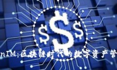 探秘TokenIM：区块链时代的数字资产管理新选择