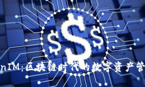 探秘TokenIM：区块链时代的数字资产管理新选择