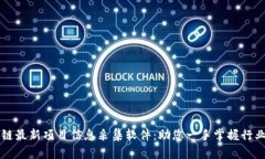 区块链最新项目信息采集软件：助您一手掌握行